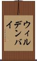 ウィルデンバイ Scroll