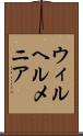 ウィルヘルメニア Scroll