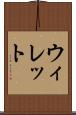 ウィレット Scroll