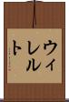 ウィレルト Scroll