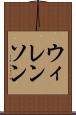 ウィレンソン Scroll