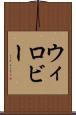 ウィロビー Scroll