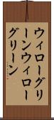 ウィローグリーン Scroll