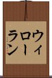 ウィローラン Scroll