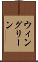 ウィングリーン Scroll