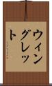 ウィングレット Scroll