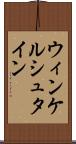 ウィンケルシュタイン Scroll