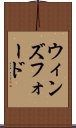 ウィンズフォード Scroll