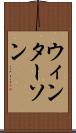 ウィンターソン Scroll