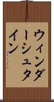 ウィンダーシュタイン Scroll