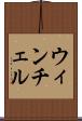 ウィンチェル Scroll
