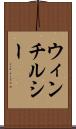 ウィンチルシー Scroll