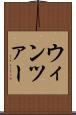 ウィンツァー Scroll