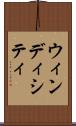 ウィンディシティ Scroll