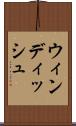 ウィンディッシュ Scroll