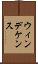 ウィンデケンス Scroll