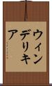 ウィンデリキア Scroll