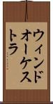 ウィンドオーケストラ Scroll