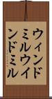ウィンドミル Scroll