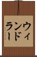 ウィンドラー Scroll