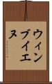 ウィンブイエヌ Scroll
