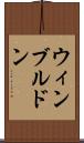 ウィンブルドン Scroll