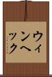 ウィンヘック Scroll