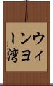 ウィンヨー湾 Scroll