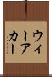 ウィーアカー Scroll