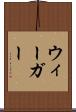 ウィーガー Scroll