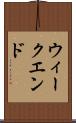 ウィークエンド Scroll