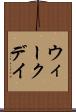 ウィークデイ Scroll