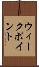ウィーク・ポイント Scroll