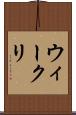 ウィークリ Scroll