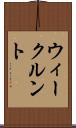 ウィークルント Scroll