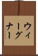 ウィーグナー Scroll