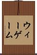 ウィーゲーム Scroll