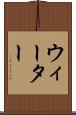 ウィーター Scroll