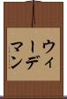 ウィーデマン Scroll