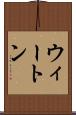 ウィートン Scroll