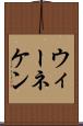 ウィーネケン Scroll
