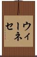 ウィーネセ Scroll