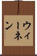 ウィーネン Scroll