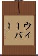 ウィーバー Scroll