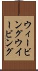 ウィービング Scroll
