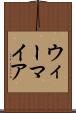 ウィーマイア Scroll