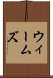 ウィームズ Scroll
