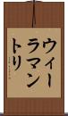 ウィーラマントリ Scroll