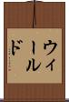 ウィールド Scroll