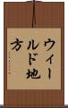 ウィールド地方 Scroll
